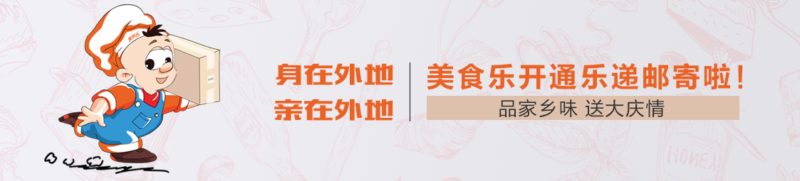 郵寄 | 品家鄉(xiāng)味，送大慶情！美食樂開通樂遞郵寄服務(wù)啦！