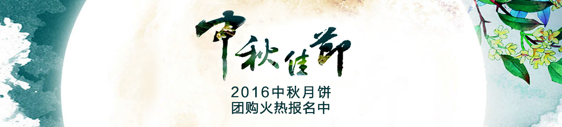 美食樂2016中秋月餅產(chǎn)品團(tuán)購(gòu)火熱報(bào)名中！