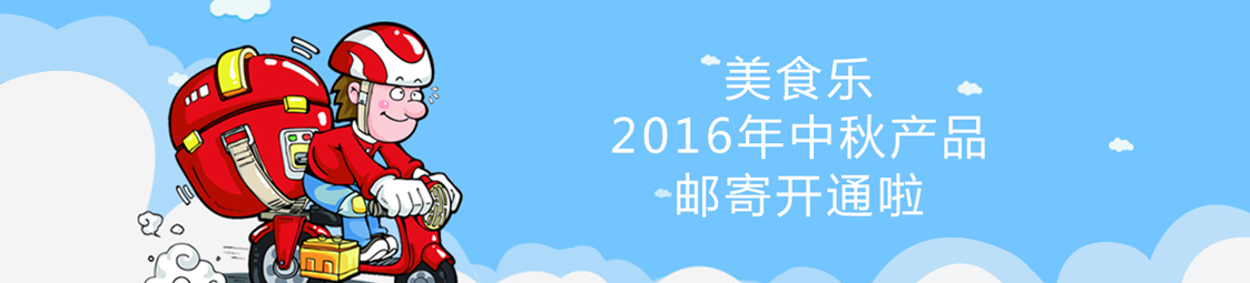 美食樂2016年中秋產(chǎn)品郵寄開通啦！